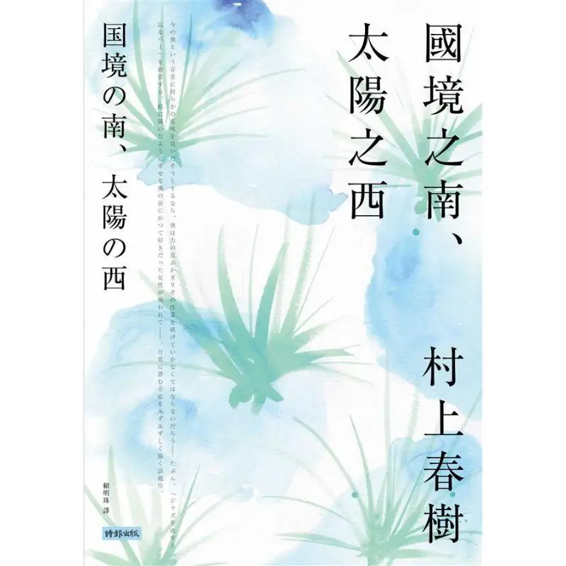The Southern Part Of The Country The West Of The Sun Haruki Murakami Times Culture 9789571374970 Book