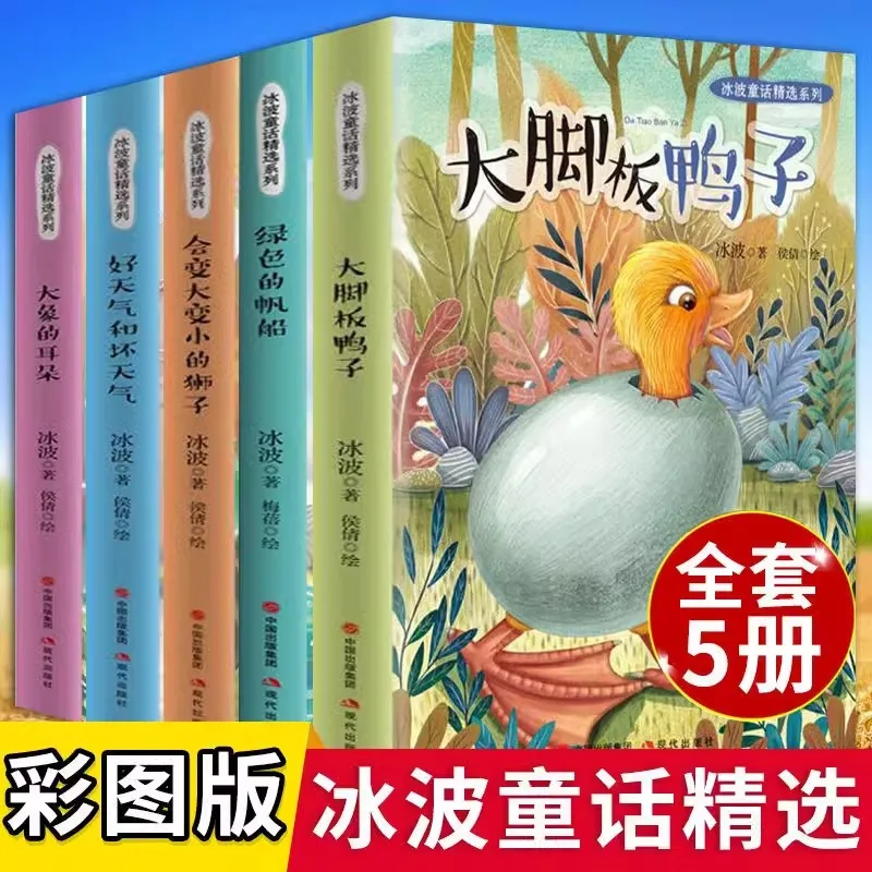 Ice Wave Fairy Tale, Big Footed Duck, Lion That Can Grow Bigger and Smaller, Good and Bad Weather