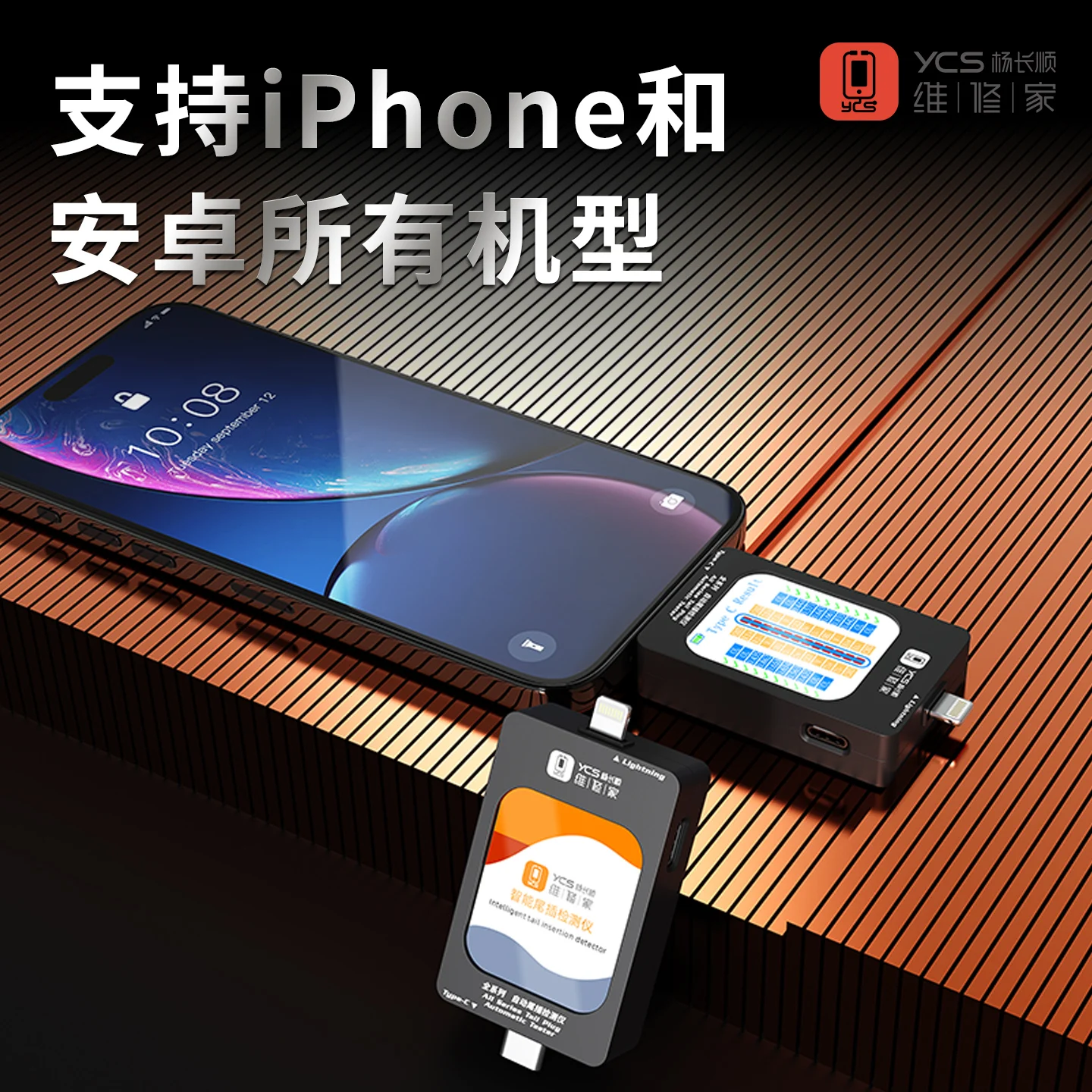 

Полная серия YCS автоматического обнаружения вставки хвоста для iPhone Android Lightning Type-C, тестер обнаружения и диагностики неисправностей