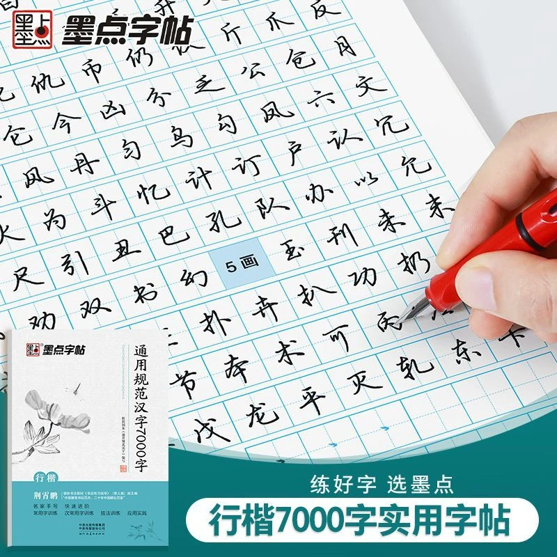 

Xingkai copybook standardizes 7,000 words of Chinese characters for students and adults to practice calligraphy with hard pen