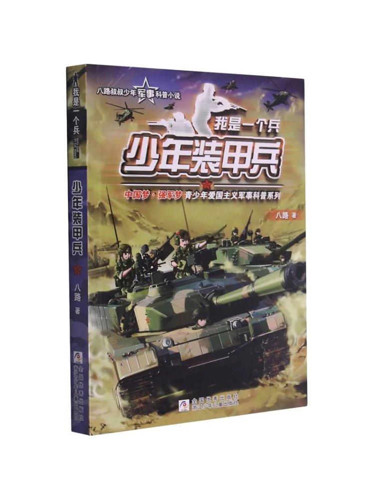 

Книга-Уинзац Юниор Бронированный Солдат