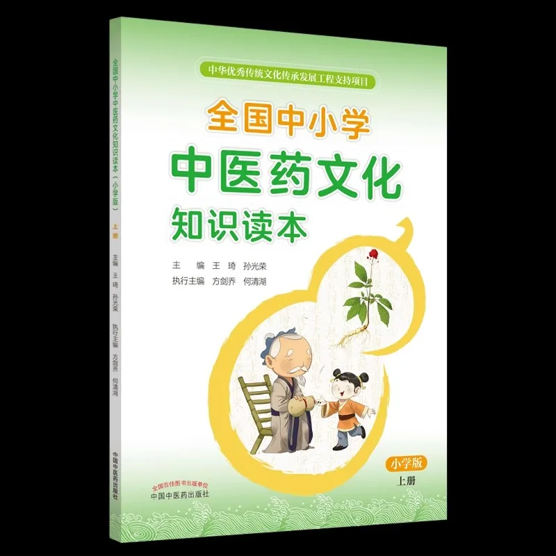 2 Books China Primary School Student Schoolbook Traditional Chinese Medicine Drug Culture Knowledge Chinese Reader Textbook