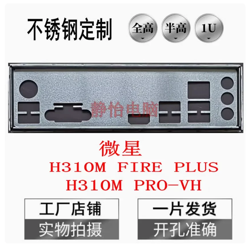 IO I/O Shield Back Plate BackPlate BackPlates Stainless Steel Blende Bracket For MSI H310M PRO-VH