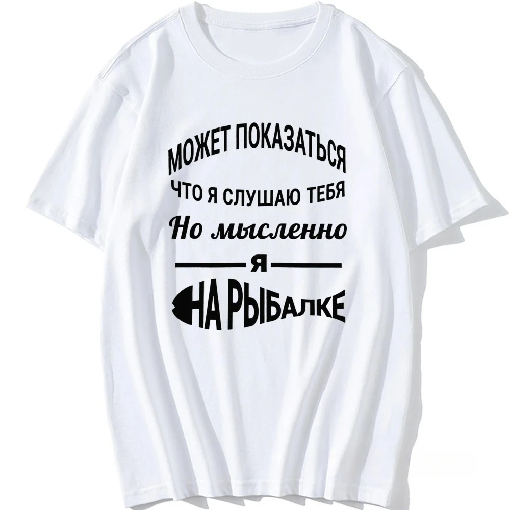 WomenT-shirt with Russian Inscriptions Funny T Shirt Graphic Tees Fishing Lover Streetwear Short Sleeve Tshirt Tops Clothing