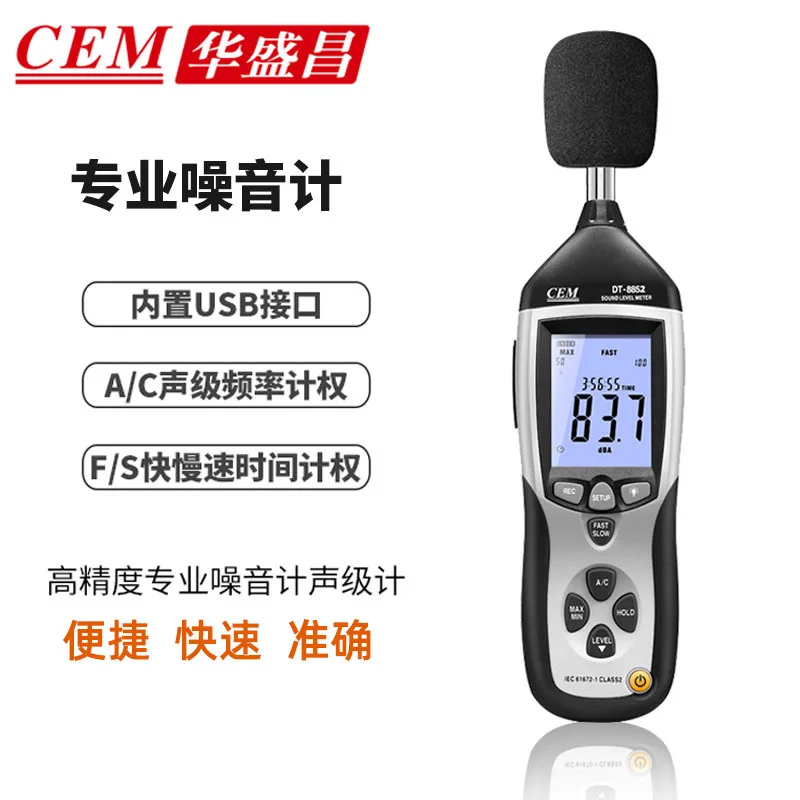 

Noise meter CEM Huashengchang DT-8852 high-precision digital decibel measuring instrument hand-held noise detection sound level