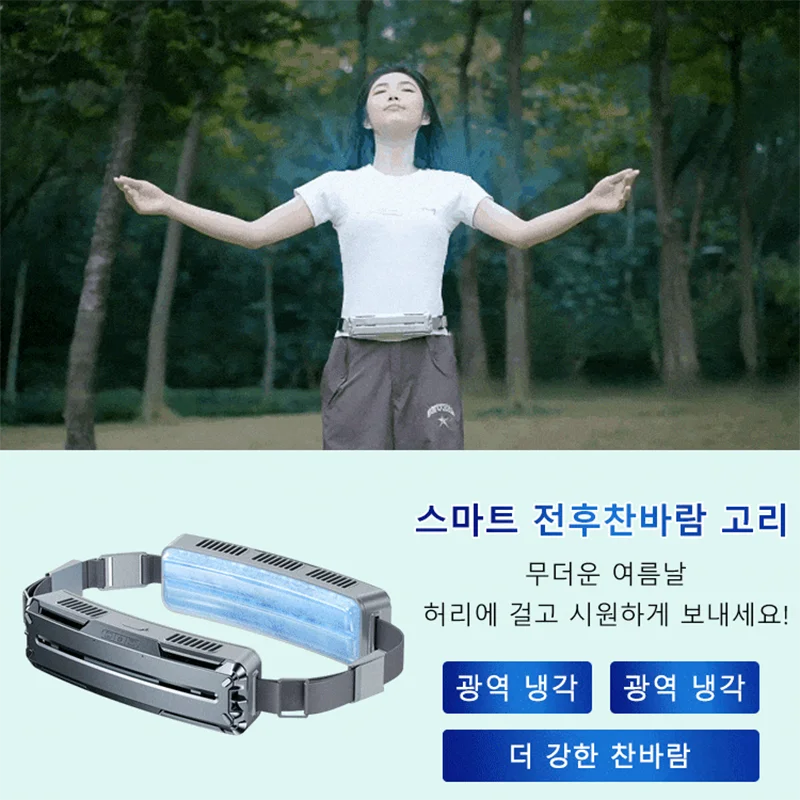 휴대용 선풍기 미니 Usb 소형 선풍기 스마트 얼음 휴대용 야외 스포츠 선풍기 아이스 벨트 팬 스마트허리선풍기