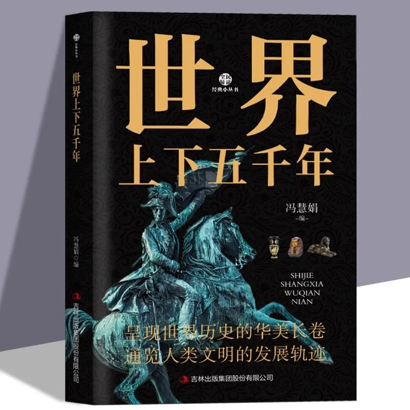 

Five Thousand Years in The World, The Development Trajectory of Human Civilization, World History Knowledge Reading Materials