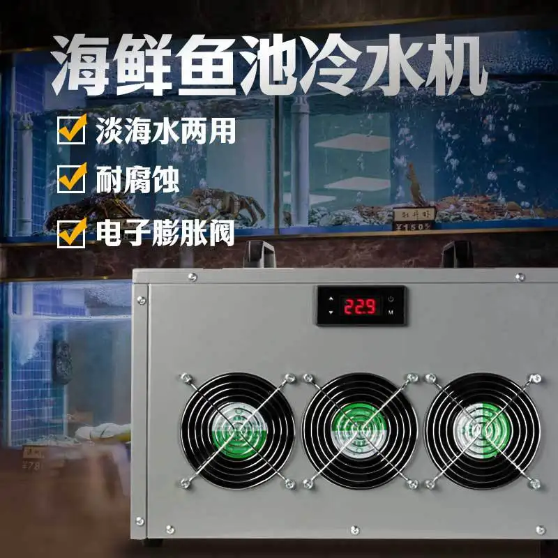Factory direct supply fish tank constant temperature machine seafood pool chiller compressor refrigerator