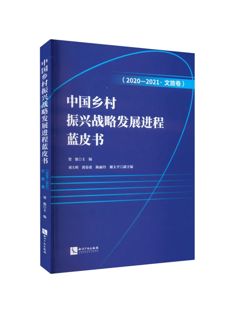

Book-Winshare, Китай, сельская ревитализация, процесс развития стратегии, синяя книга, 2020 2021 год, том для общественного туризма