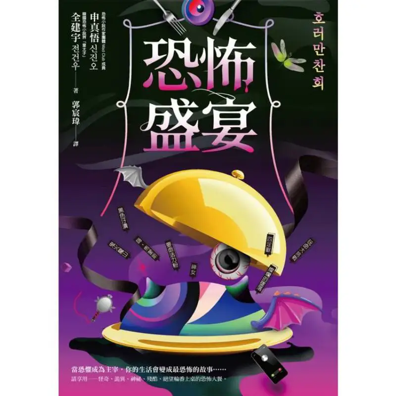 This Book Is A Thriller And Horror Novel Written By A Korean Author Shin Jinwoo Wanderer Culture 9789864899937 Book