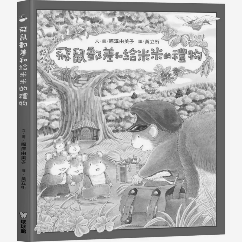 Yumi Fukuzawa El cartero de ardilla voladora y el regalo para Mimi Yumi Fukuzawa Jiutong Culture 9789864421817 Libro