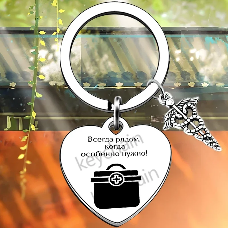 Russian heart doctor Physical Therapist Gift Key Chain Ring nurse Physical Therapist Graduation keychains pendant