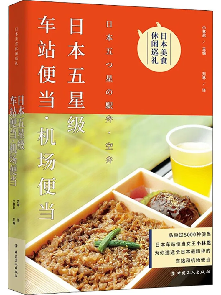 

Книга-Winshare Японский ланч-бокс Five Star Station · Аэропорт Bento