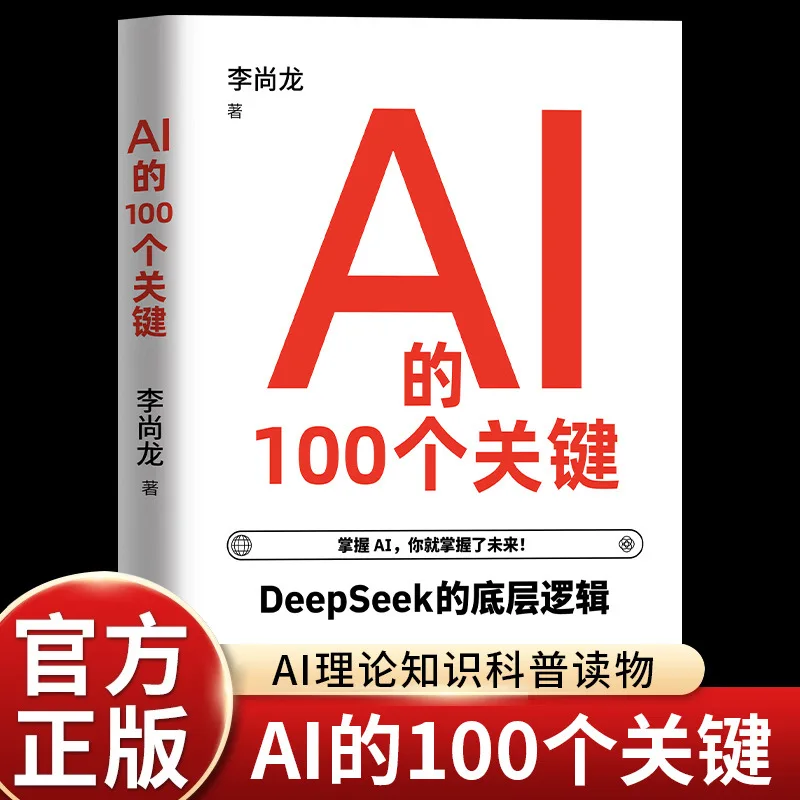 100 Key Authentic Works of AI By Li Shanglong: Self Study AI Science Popularization Reading on DeepSeek's Bottom Logic