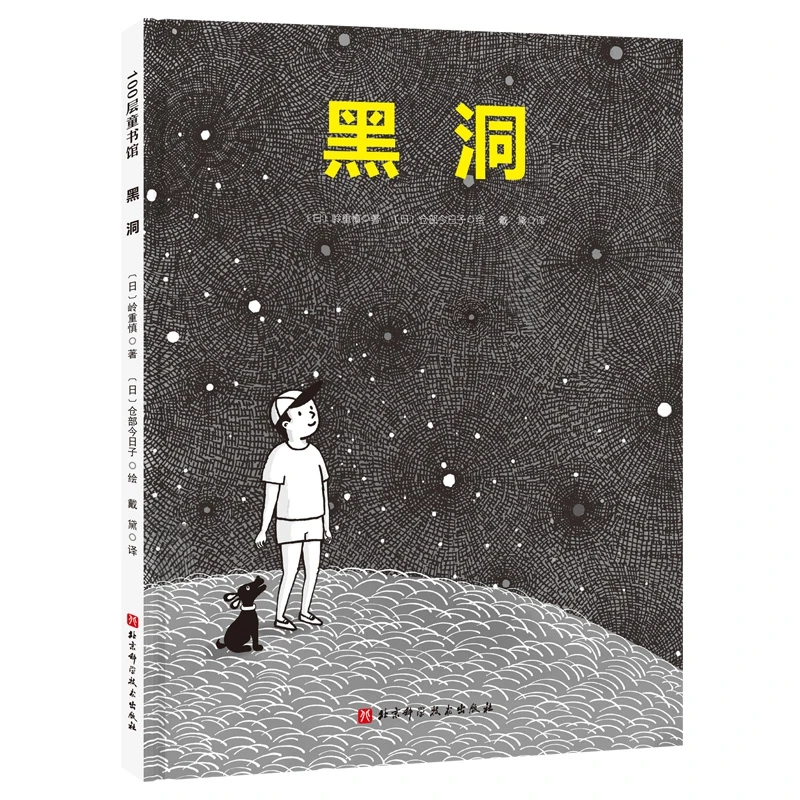 

Черные отверстия: что они Книга с картинками японской науки для детей