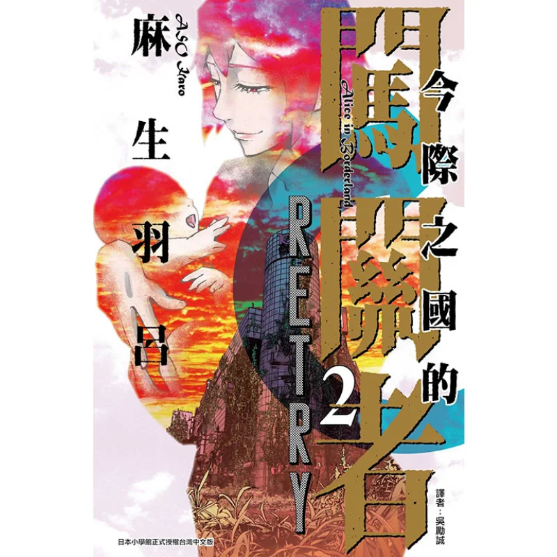 قام تحديه هذا العالم بكتمل كتاب RETRY 02 Aso Hano Dongli Publishing 9789572692714