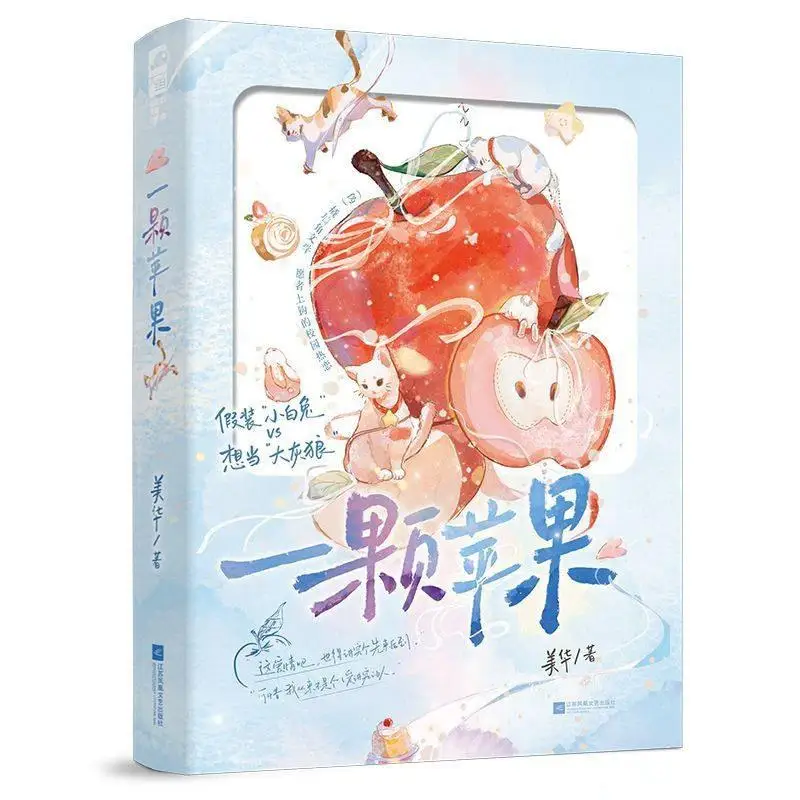 

An Apple Meihua Jiangsu Phoenix Literature And Art Publishing House 9787559495235 Book