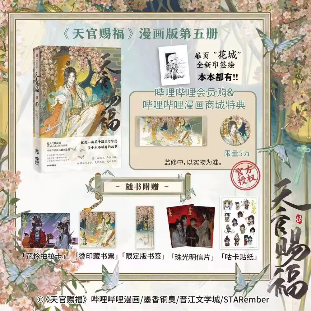 Volume 5 Heaven Official's Blessing 2024 New Bilibili Tian Guan Ci Fu  Danmei Hua Cheng Xie Lian Special Edition Comic Book