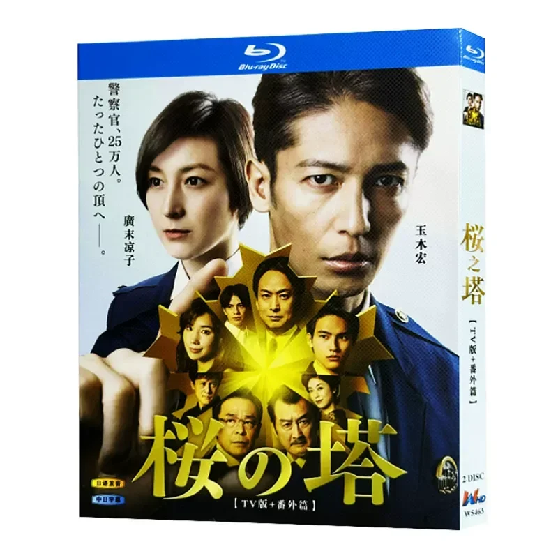 Blu-ray Ultra-High Definition Japanese Drama Sakura Tower TV Version Plus Side Story BD Disc Box with Chinese and Japanese