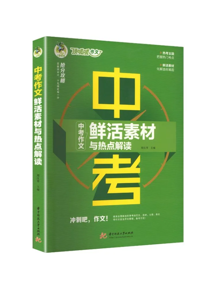 Book-Winshare Dingguagua Fresh Materials and Hot Topic Interpretation For High School Entrance Exam Composition