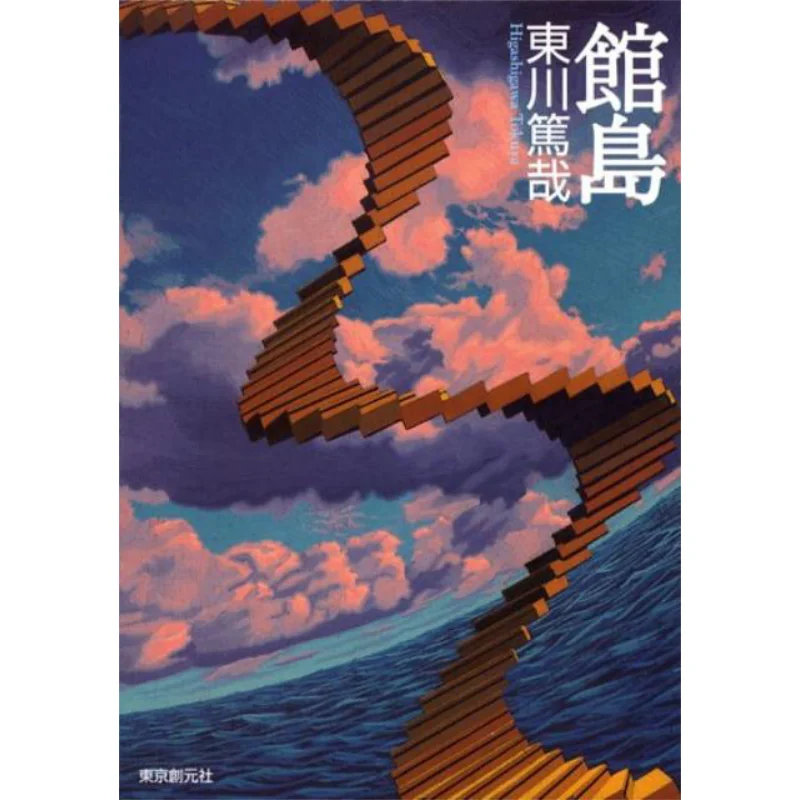 Museum Island Atsuya Higashikawa Tokyo Sogensha 9784488477011 Book