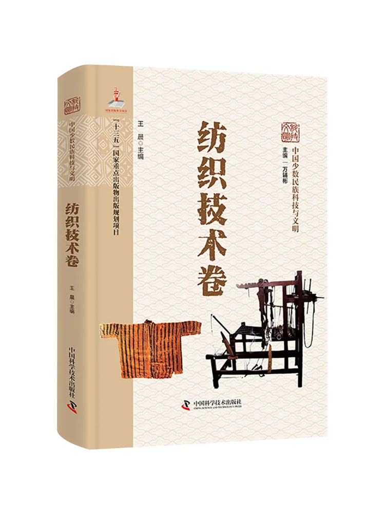 Book-Winshare Chinese Ethnic Minority Technology and Civilization Series Textile Technology Volume