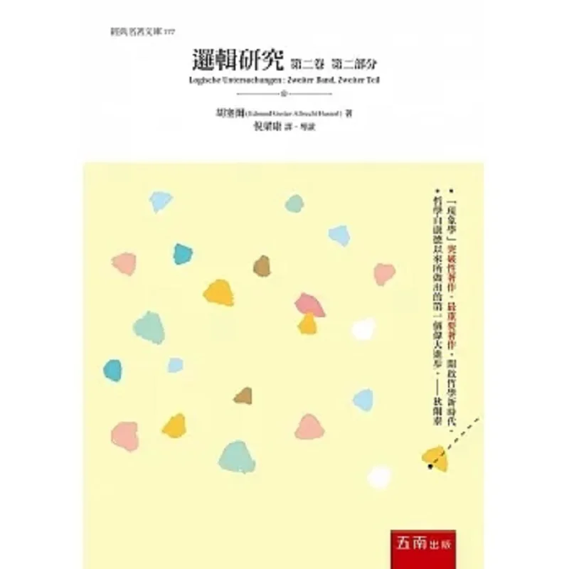 Logical Studies Volume Two Phenomenological And Epistemological Studies Part Two Edmund Husserl Wunan 9786263430495 Book