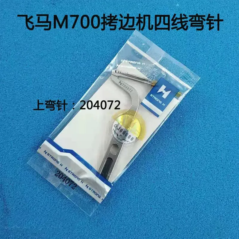 

1 шт. Оверлок Pegasus 700 с фиксацией, швейная машина оверлок, верхняя и нижняя изогнутые иглы 204072