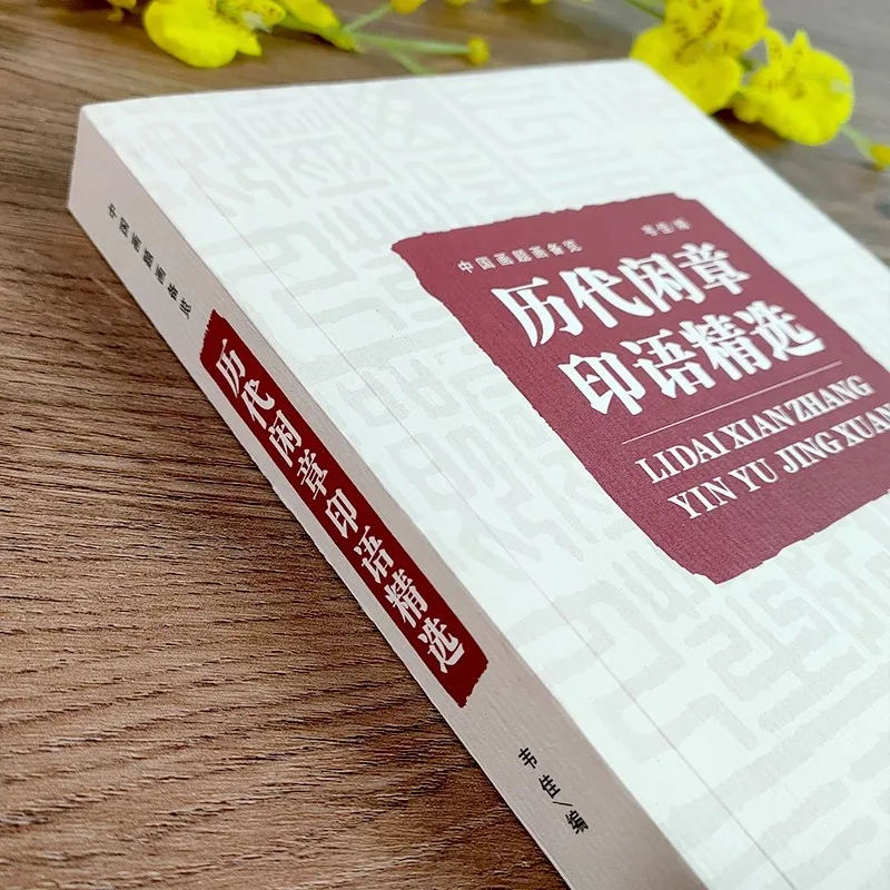 Chinese Leisure Seal Album: Selected Inscriptions from Past Dynasties, Reference Book for Seal Cutting & Calligraphy