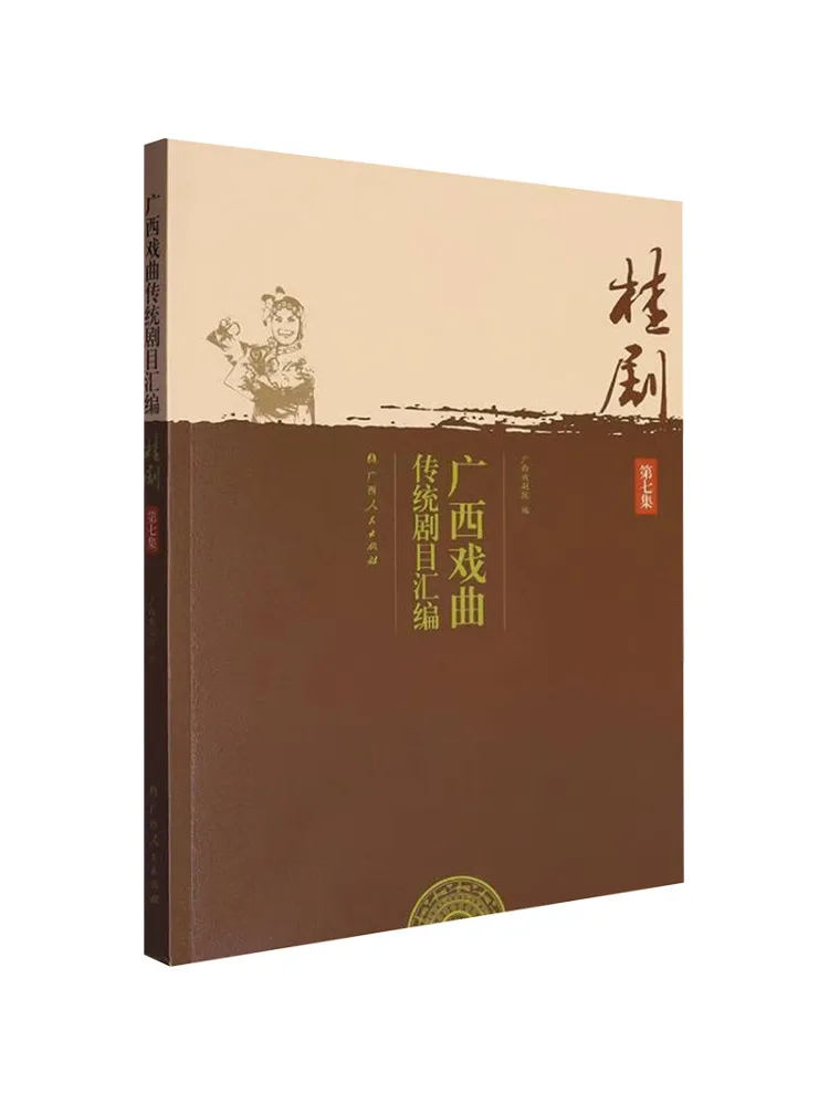 

Книга-Winshare Сборник традиционных кусочков оперы Гуанси Гуйчжоу Опер Том 7.