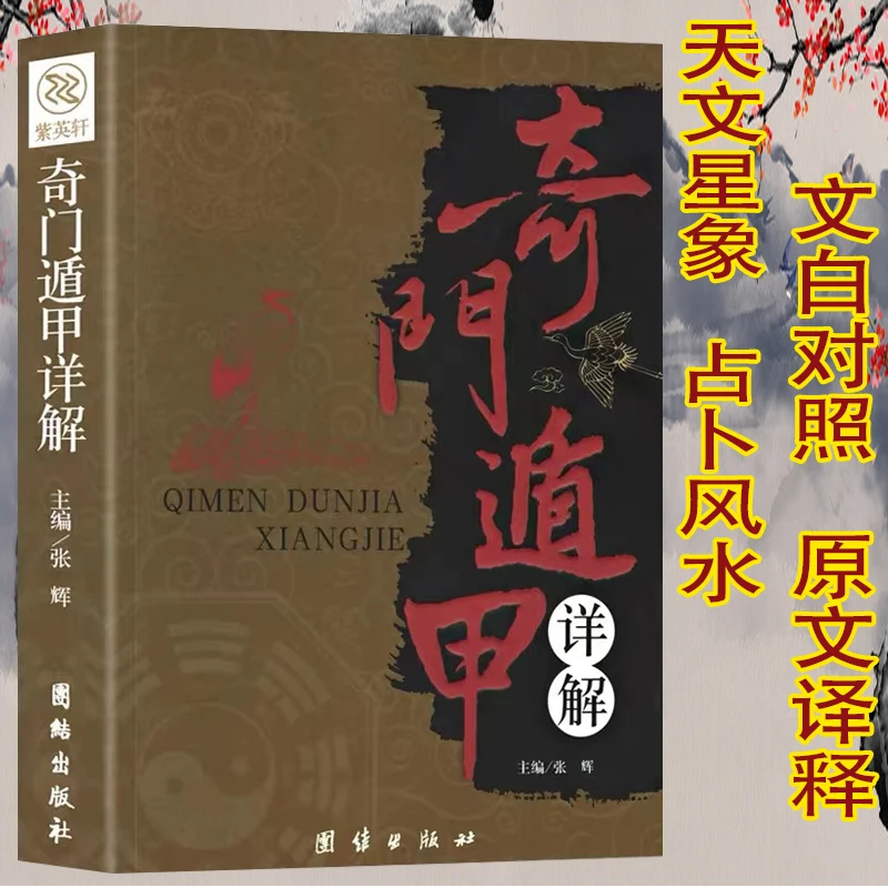 

Qimen Dunjia, оригинальный верноземный перевод и объясняние, Астрономия, астрология и фэн-шуй