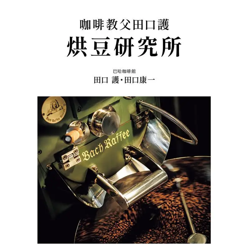 The Coffee Godfather Tamaguchi Koji Coffee Research Institute Yasuichi Taguchi Ruisheng Culture 9789864015207 Book