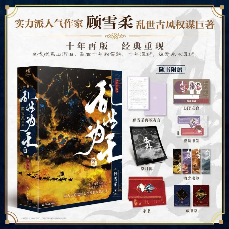 Luan Shi Wei Wang Novel Book All 2 Books 10th Anniversary Collector's Edition Author Gu Xuerou Double Male Protagonist Novels