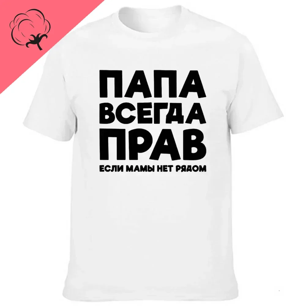 Dad Is Always Right Russian Russia Joke Funny cloth for men Summer Harajuku Short Sleeve Round Neck Streetwear T-shirt Tees