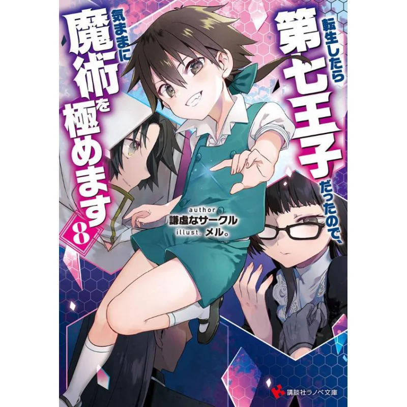 Because Reincarnated As The Seventh Prince Can Be Free To Practice Magic 8 Humble Circle Kodansha 9784065364802 Book