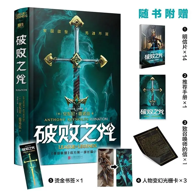 Imagem -05 - Livro de Ficção Chinesa de League of Legends Ruination Romance Original Novo James Reynolds Kalista Thresh Ryze Frequência