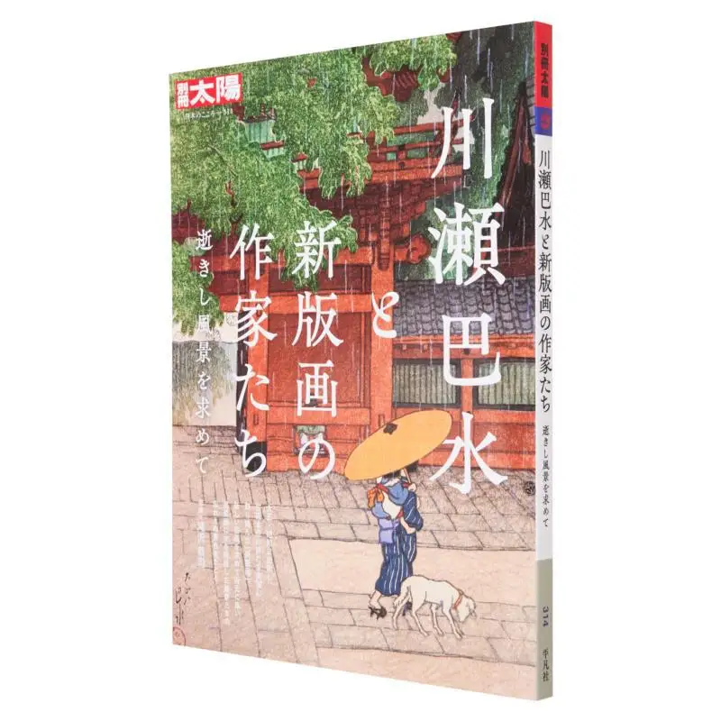 

Kawase Hasui And New Printmakers In Search Of Dead Scenery Kyoji Takizawa Pingfan Society 9784582923148 Book