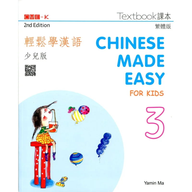 

Китайская книга для детей, легкая книга 3, учебник, традиционная китайская версия, 2-е издание, мама Ямин, 9789620436895