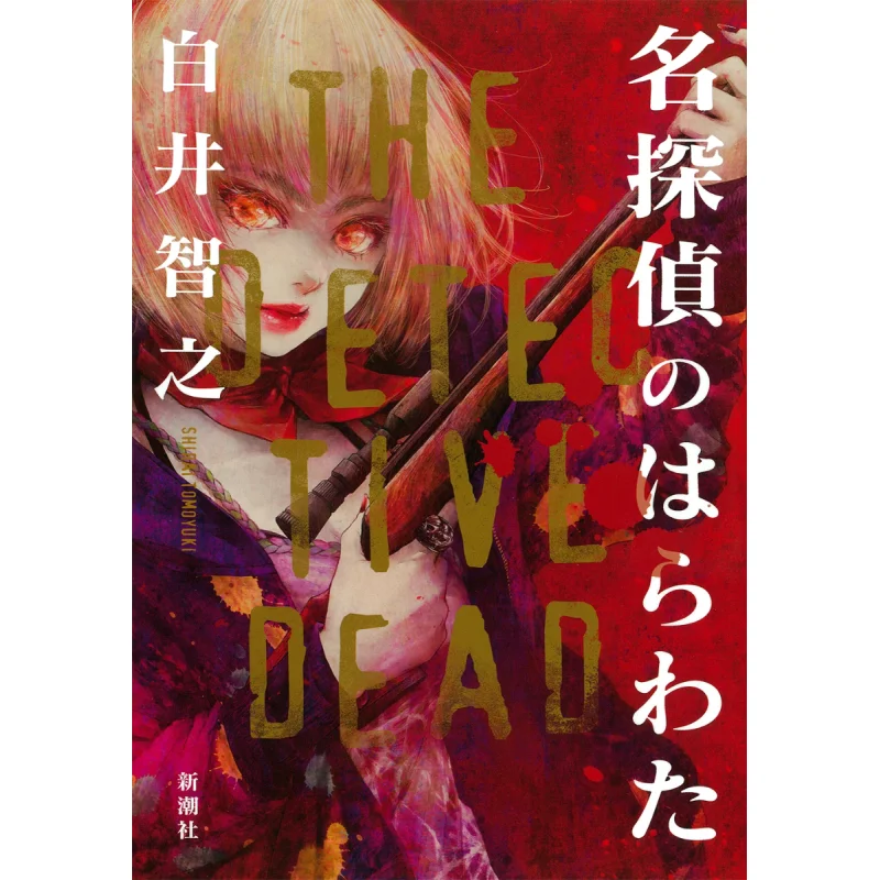 The Guts Of A Famous Detective Tomoyuki Shirai Shinchosha 9784103535218 Book