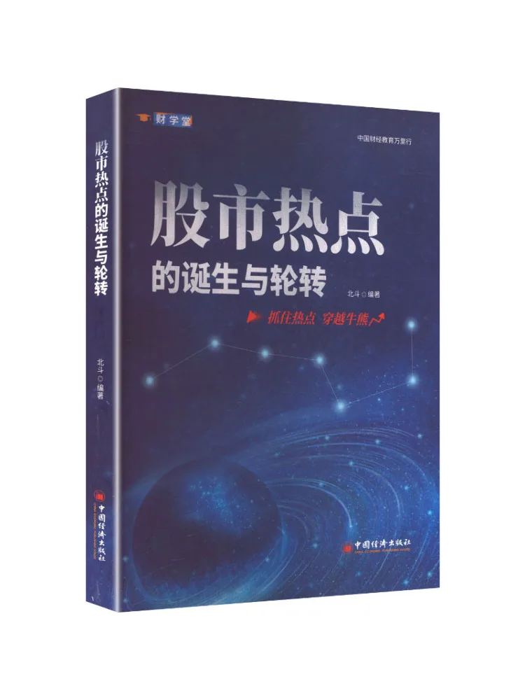 Book-Winshare The Emergence and Rotation Of Stock Market Hot Topics