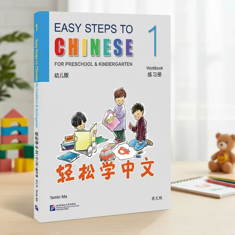 

Легкие шаги китайского языка для дошкольников и детского сада. Рабочая тетрадь 1.