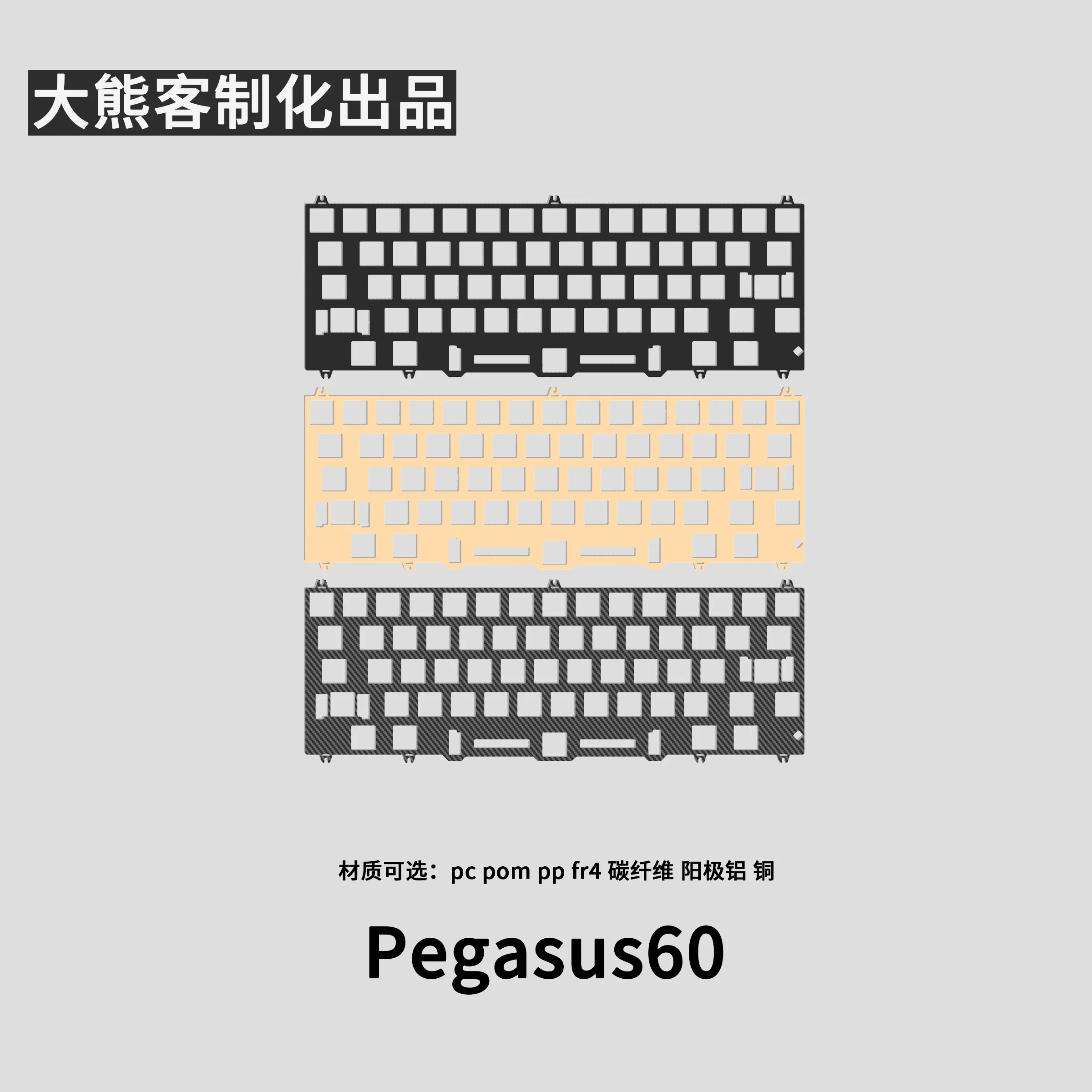 

Позиционная пластина Pegasus60 для механической клавиатуры ПК PP POM FR4 Alu, латунная пластина из углеродного волокна, аксессуары для клавиатуры на заказ, подарок