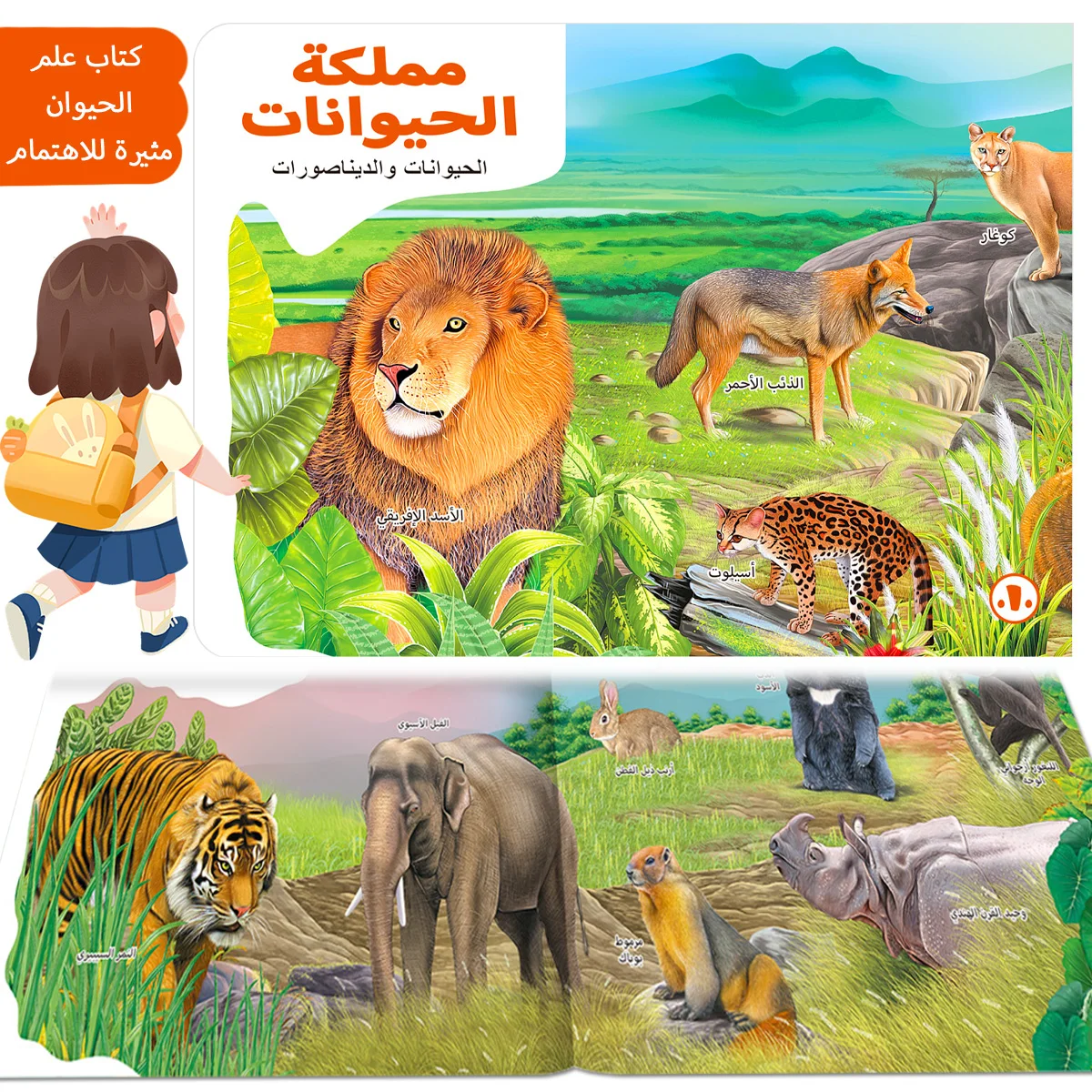 كتاب مصور تعلم معرفي للحيوانات العربية للأطفال على حيوانات الأراضي والديناصورات #1
