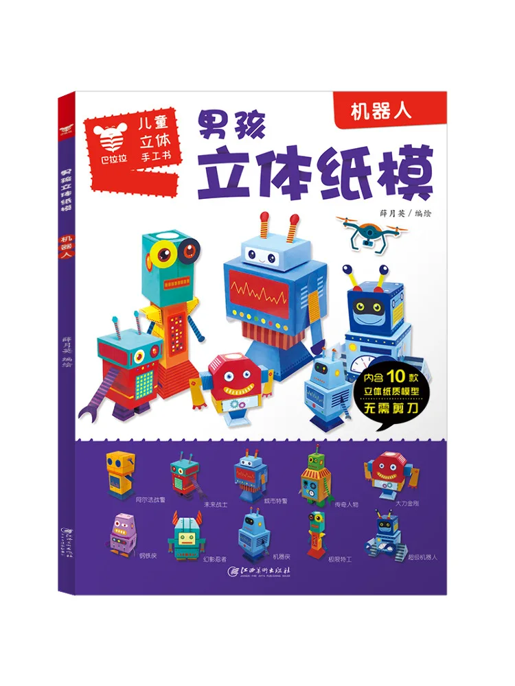 

Book-Winshare Robot Boy Three Dimensional Paper Mold