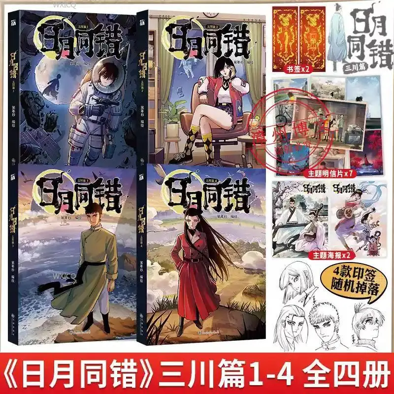 Sun and Moon in Mistake: Sanchuan Chapter 1-4 + Millennium Chapter, all 6 volumes of comic books