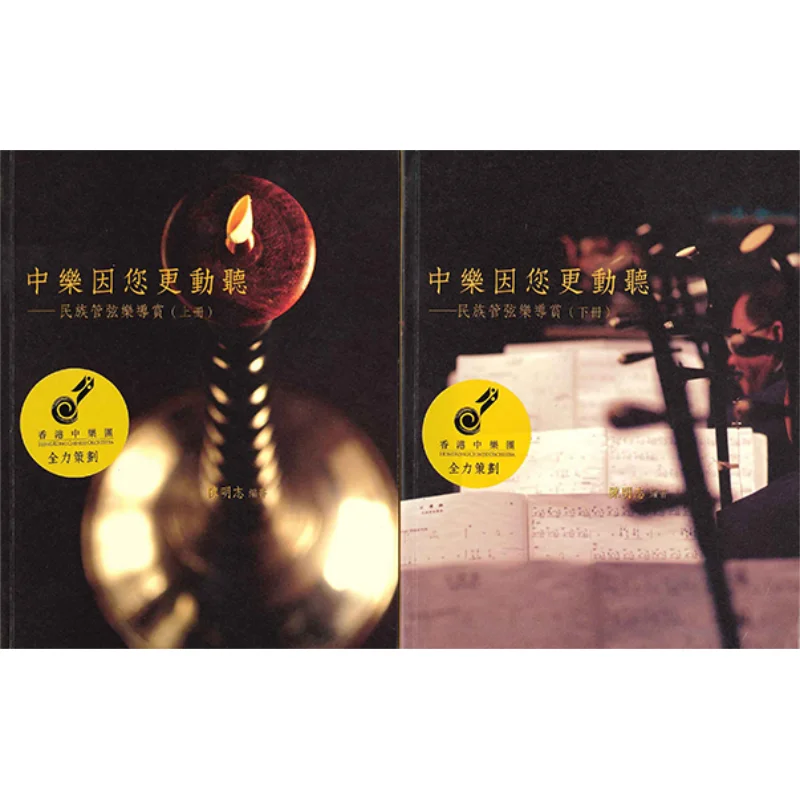 

Китайская музыка больше мелодичных, потому что из тебя. Введение в национальную оркестровую музыка в двух томах с 2CD.