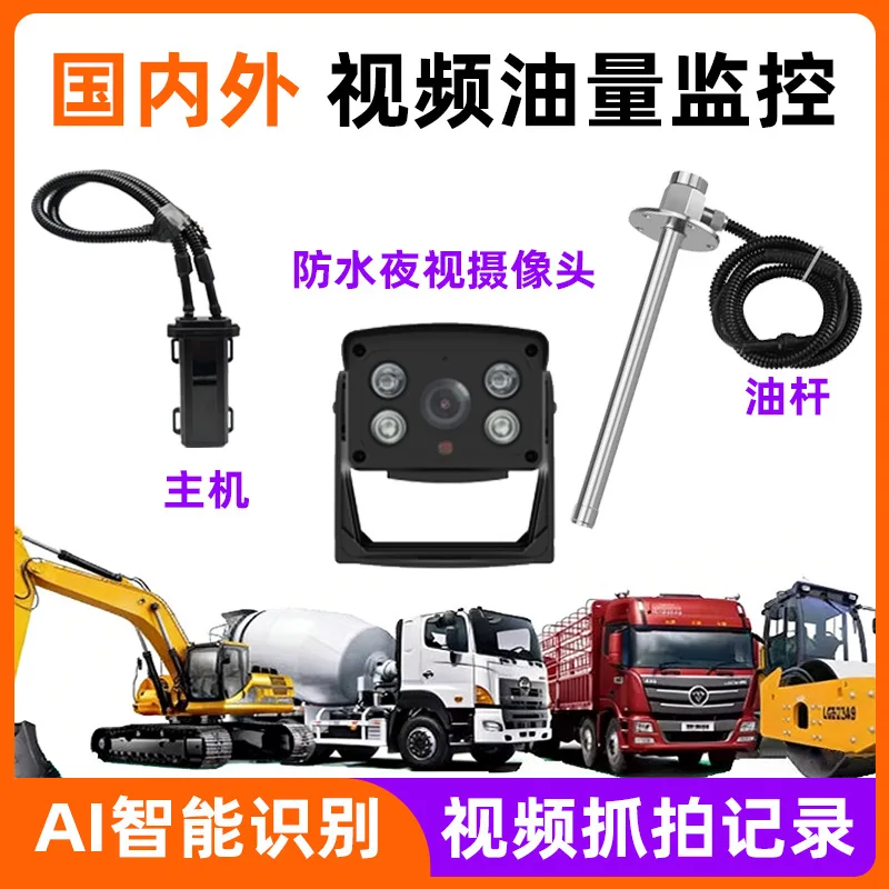 Beidou GPS positioning construction vehicle oil quantity monitoring real-time video monitoring