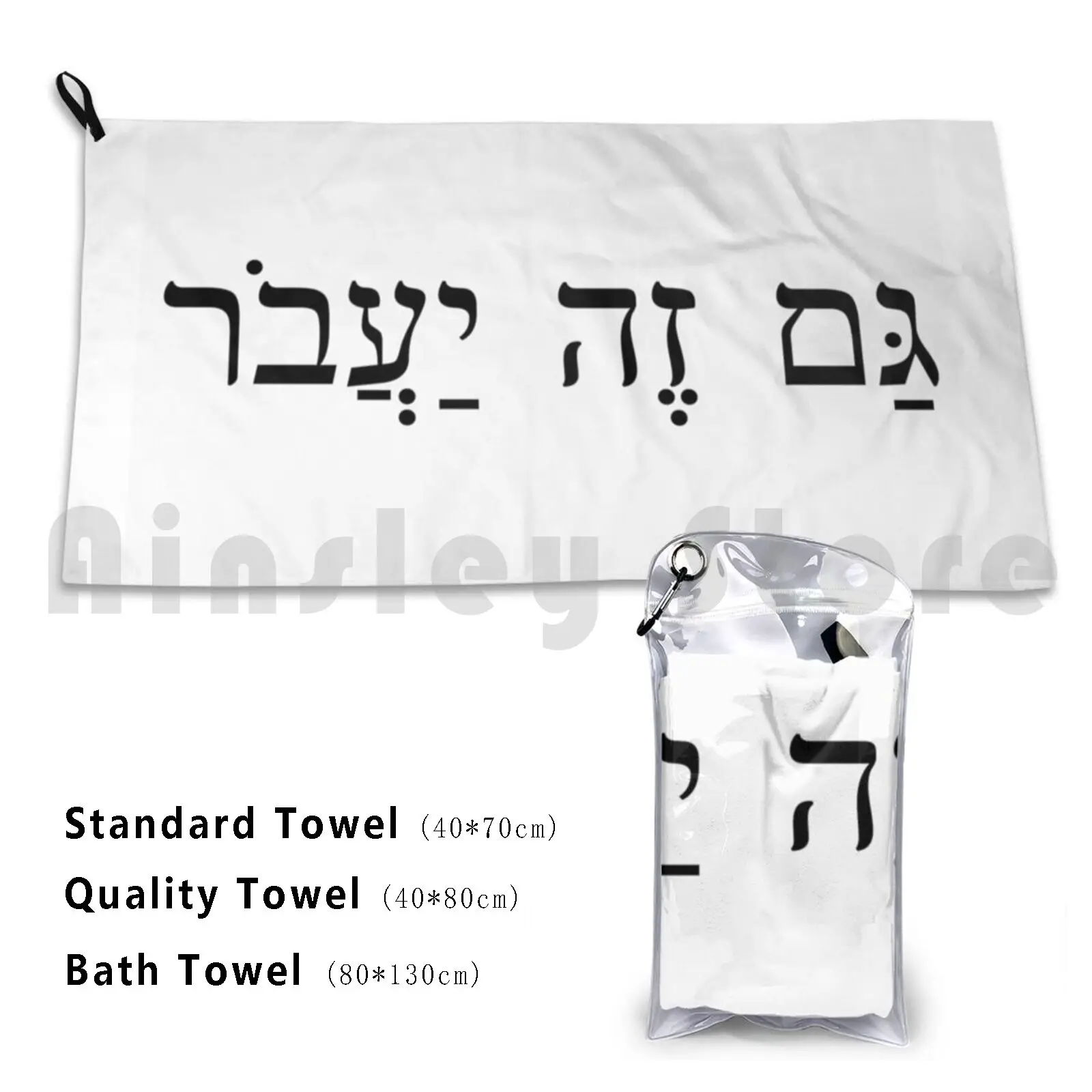 Towel This Too Shall Pass / Gam Ze Ya'avor Jewish Hebrew 1385 Jewish Hebrew Wisdom Saying