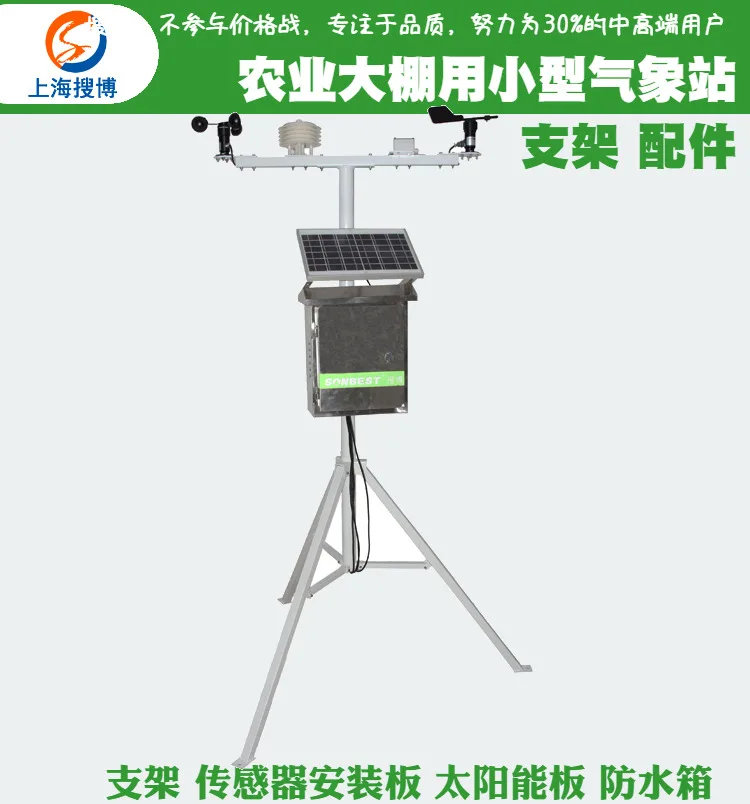 Small weather station bracket for agricultural greenhouses Accessories Lightning rod Wind speed and wind direction louver SWITCH