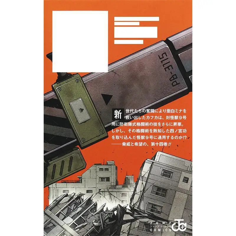 카이주 8 14 나오야 마츠모토 슈에이샤 9784088843155 도서